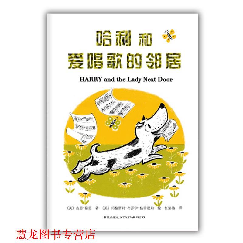 【正版书籍】 哈利和爱唱歌的邻居 【美】吉恩·蔡恩 文,【美】玛格丽特·布罗伊·格雷厄姆 图 ,任溶溶 译 新星出版社