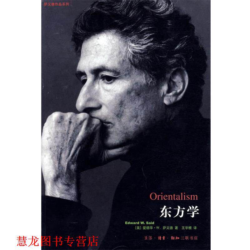 【正版书籍】 东方学 爱德华·W.萨义德 著,王宇根 著 生活·读书·新知三联书店