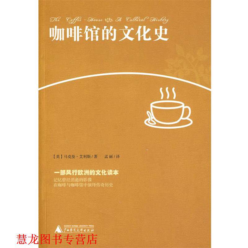 【正版书籍】 咖啡馆的文化史 (英)艾利斯　著,孟丽　译 广西师范大学出版社