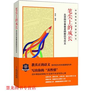 【正版书籍】 笔尖上的成长 黄春 华文出版社