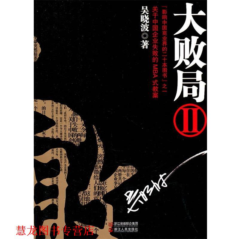 【正版书籍】 大败局Ⅱ 吴晓波　著 浙江人民出版社
