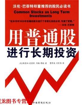 【正版书籍】 用普通股进行长期投资 [美] 史密斯,[美] 穆迪 著,曹泽枝,刘军伟 译 中国华侨出版社