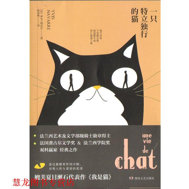 【正版书籍】 大鱼文库:一只特立独行的猫 [美]伊夫·纳瓦尔 湖南文艺出版社