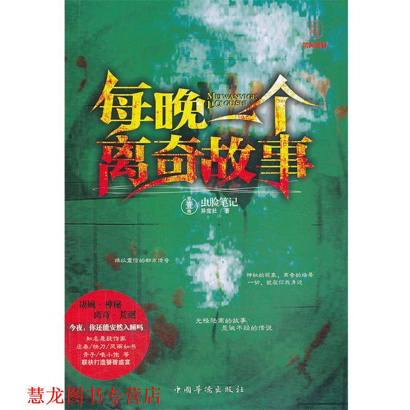 【正版书籍】 每晚一个离奇故事虫脸笔记 异度社 中国华侨出版社