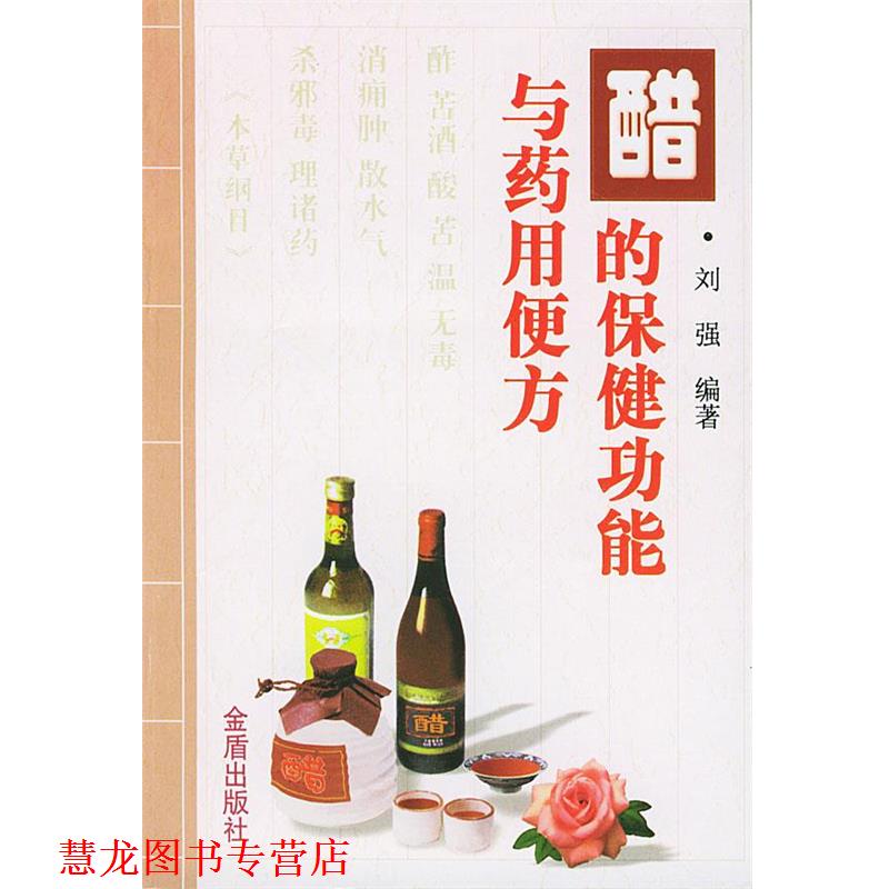 【正版书籍】 醋的保健功能与药用便方 刘强 编著 金盾出版社