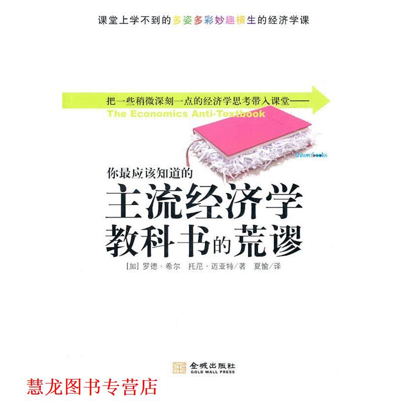 【正版书籍】 你应该知道的主流经济学教科书的荒谬 (加)希尔,(加)迈亚特　著,夏愉　译 金城出版社