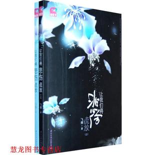 让我们将悲伤流放 书籍 飞烟 著 公司 国际文化出版 正版