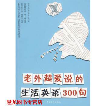 【正版书籍】 老外超爱说的生活英语300句 世纪友好语言研究小组 中国青年出版社