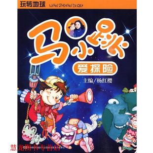 马小跳爱探险—玩转地球 书籍 杨红樱 主编 社 吉林美术出版 正版