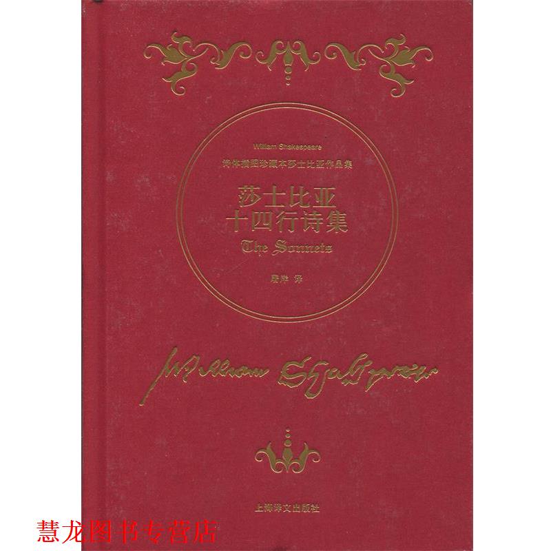 【正版书籍】 莎士比亚十四行诗集-诗体插图珍藏本莎士比亚作品集 威廉·莎士比亚 上海译文出版社