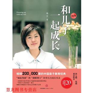 和儿子一起成长 书籍 杨文 著 社 中信出版 正版