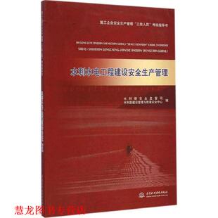 【正版书籍】 水利水电工程建设安全生产管理 水利部安全监督司,水利部建设管理与质量安全中心 编 水利水电出版社