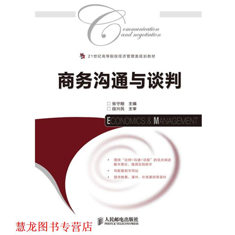 【正版书籍】 商务沟通与谈判 张守刚　主编 人民邮电出版社