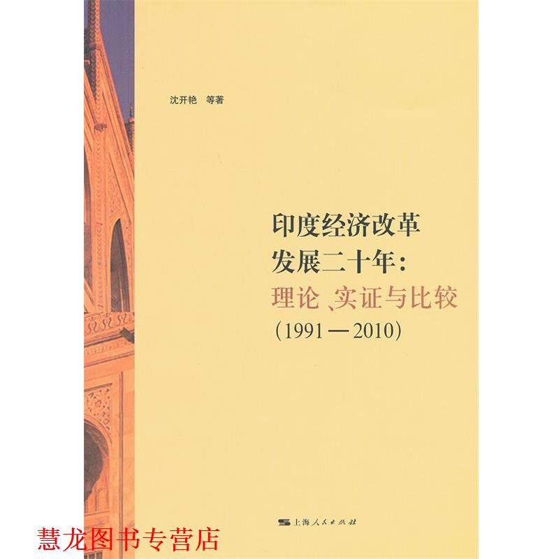 【正版书籍】 印度经济改革发展:理论、实证与比较 沈开艳 等著 上海人民出版社