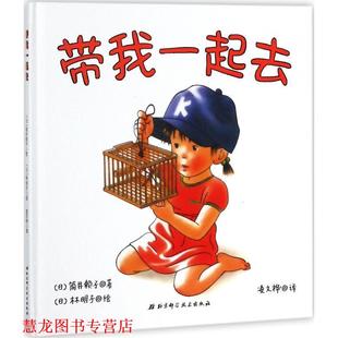 【正版书籍】 带我一起去 (日)筒井赖子 著,(日)林明子 绘,凌文桦 译 北京科学技术出版社