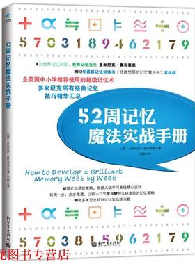 【正版书籍】 52周记忆魔法实战手册 (英)多米尼克·奥布莱恩(Dominic O'Brien)著 新世界出版社