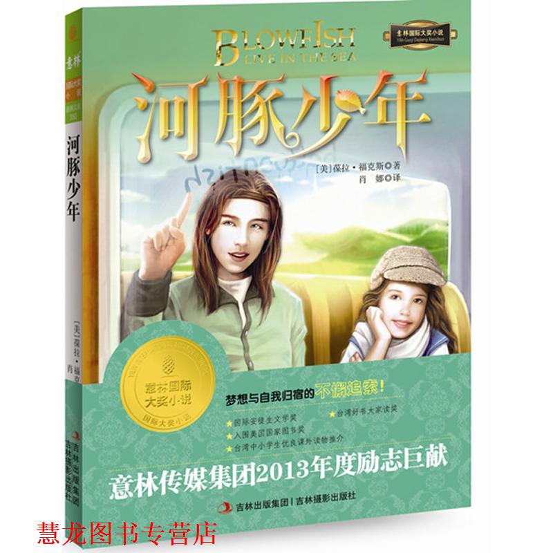 【正版书籍】 意林国际大奖小说系列--河豚少年 (美)葆拉.福克斯 吉林摄影出版社