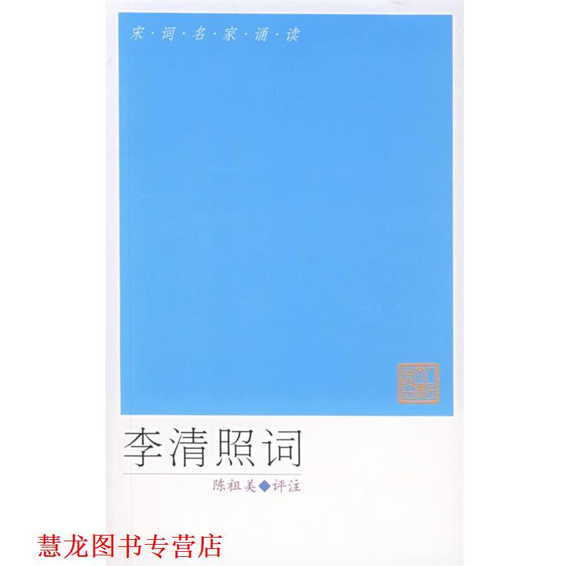 【正版书籍】 宋词名家诵读:李清照词 李清照 著,陈祖美 评注 人民文学出版社