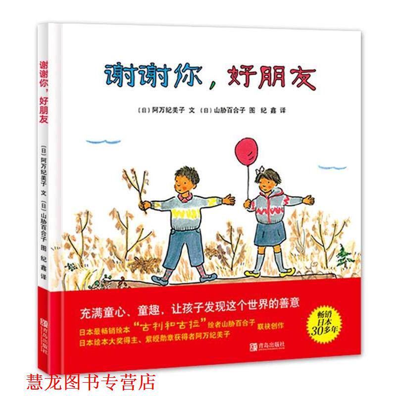 【正版书籍】 谢谢你,好朋友 阿万纪美子, 山胁百合子, 纪鑫 青岛出版社