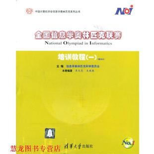 【正版书籍】 全国信息学奥林匹克联赛培训教程 吴文虎,王建德 编著 清华大学出版社