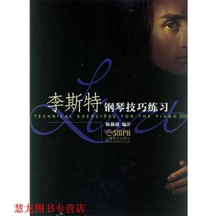 【正版书籍】 李斯特钢琴技巧练习 陈漪涟编注 上海音乐出版社