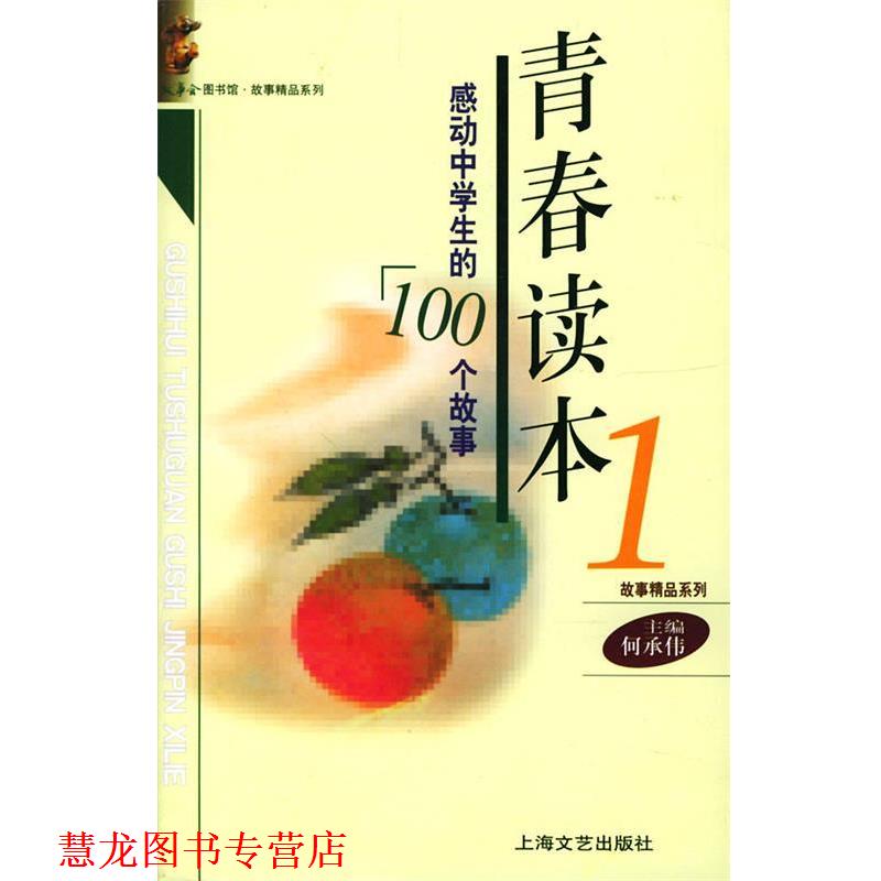 【正版书籍】 青春读本--感动中学生的100个故事 《故事会》编辑部 编 上海文艺出版社