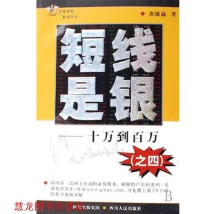 【正版书籍】 短线是银之4:十万到百万 唐能通 著 四川出版集团，四川人民出版社