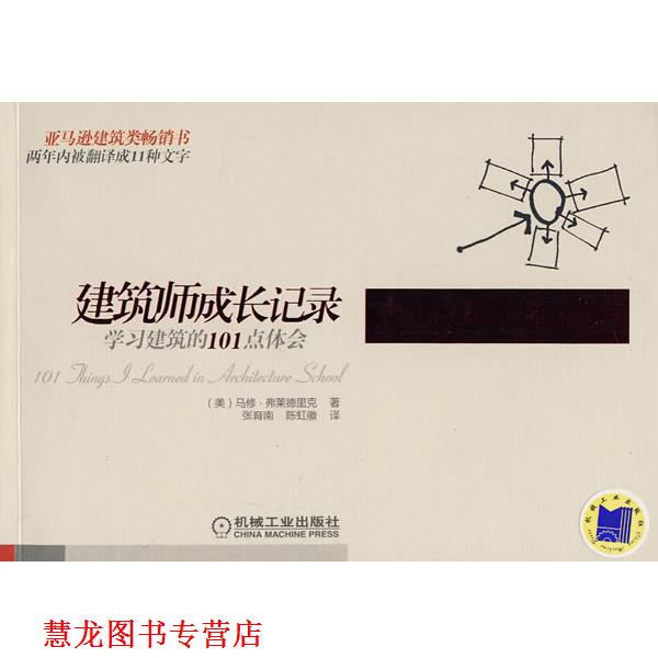 【正版书籍】 建筑师成长记录:学习建筑的101点体会 弗莱德里克, 张育南, 陈虹徽 机械工业出版社