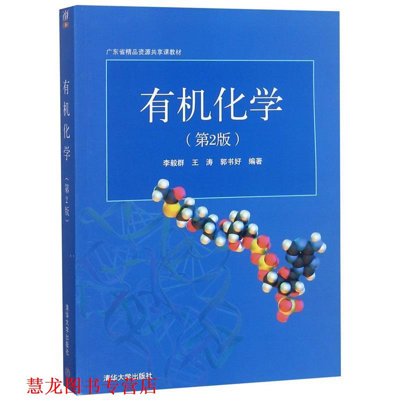 【正版书籍】 广东省精品开放课程教材:有机化学 李毅群,王涛,郭书好 著 清华大学出版社