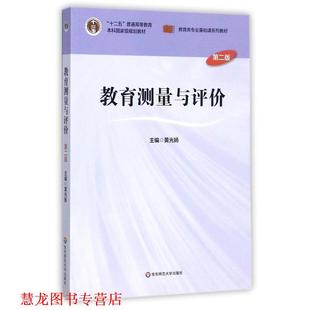 正版 华东师范大学出版 书籍 黄光扬 社 教育测量与评价
