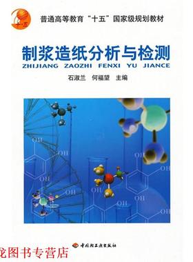 【正版书籍】 制浆造纸分析与检测 石淑兰,何福望 编 中国轻工业出版社
