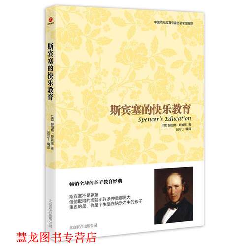 【正版书籍】 斯宾塞的快乐教育 [英]斯宾塞　著,吕可丁　编译 北