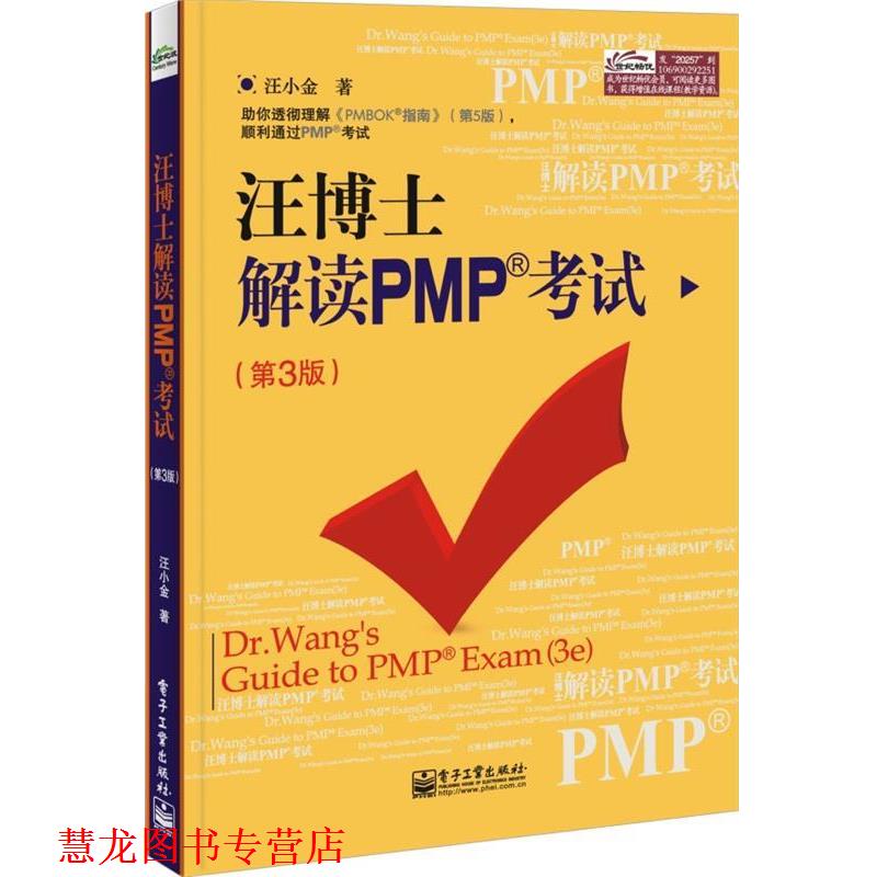 【正版书籍】 王博士解读PMP考试 第三版 汪小金　著 电子工业出版社