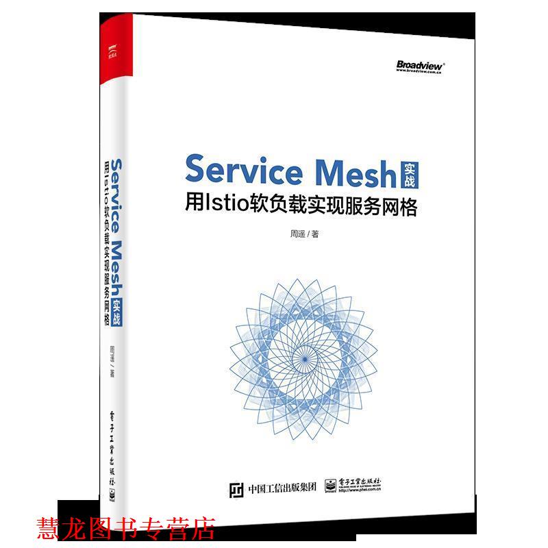 【正版书籍】 Service Mesh实战：用Istio软负载实现服务网格 周遥 著 电子工业出版社