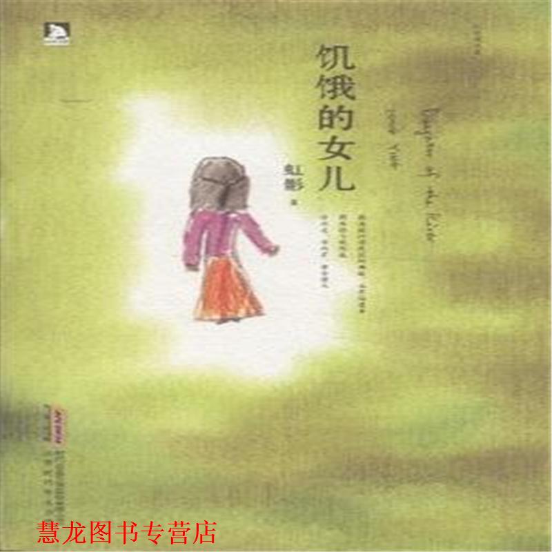 【正版书籍】 饥饿的女儿 虹影 北京时代华文书局有限公司