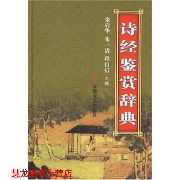 【正版书籍】 诗经鉴赏辞典 金启华 等 著 安徽文艺出版社