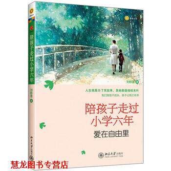 【正版书籍】 陪孩子走过小学六年:爱在自由里 刘称莲 著 北京大学出版社