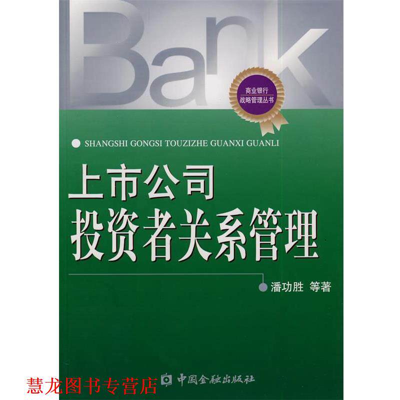 【正版书籍】 上市公司投资者关系管理 潘功胜 等著 中国金融出版社
