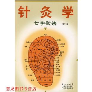 【正版书籍】 针灸学七字歌诀 曹平 编 广东科技出版社