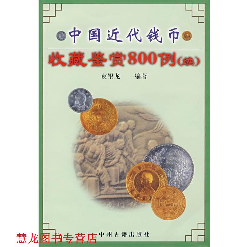 【正版书籍】 中国近代钱币收藏鉴赏800例 续 袁银龙 编著 中州古籍出版社