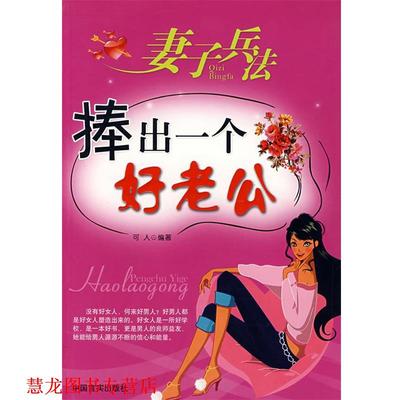 【正版书籍】 妻子兵法:捧出一个好老公 可人　编著 中国言实出版社