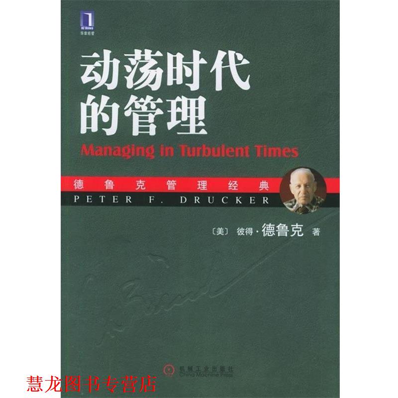 【正版书籍】 动荡时代的管理 [美] 彼得·德鲁克（Peter F.Drucker） 著,姜文波 译 机械工业出版社