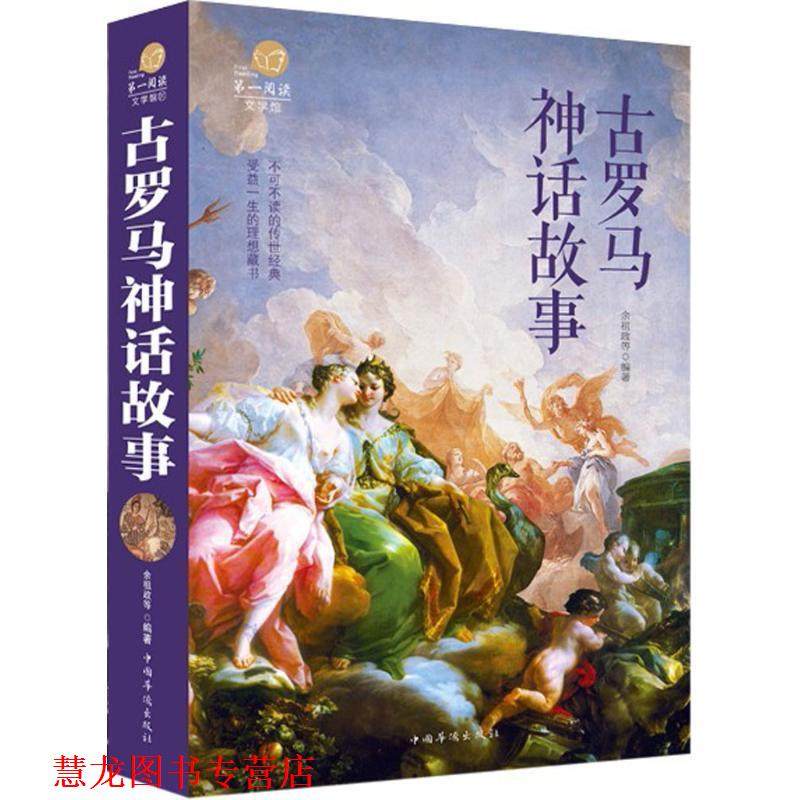 【正版书籍】 古罗马神话故事 余祖政 中国华侨出版社