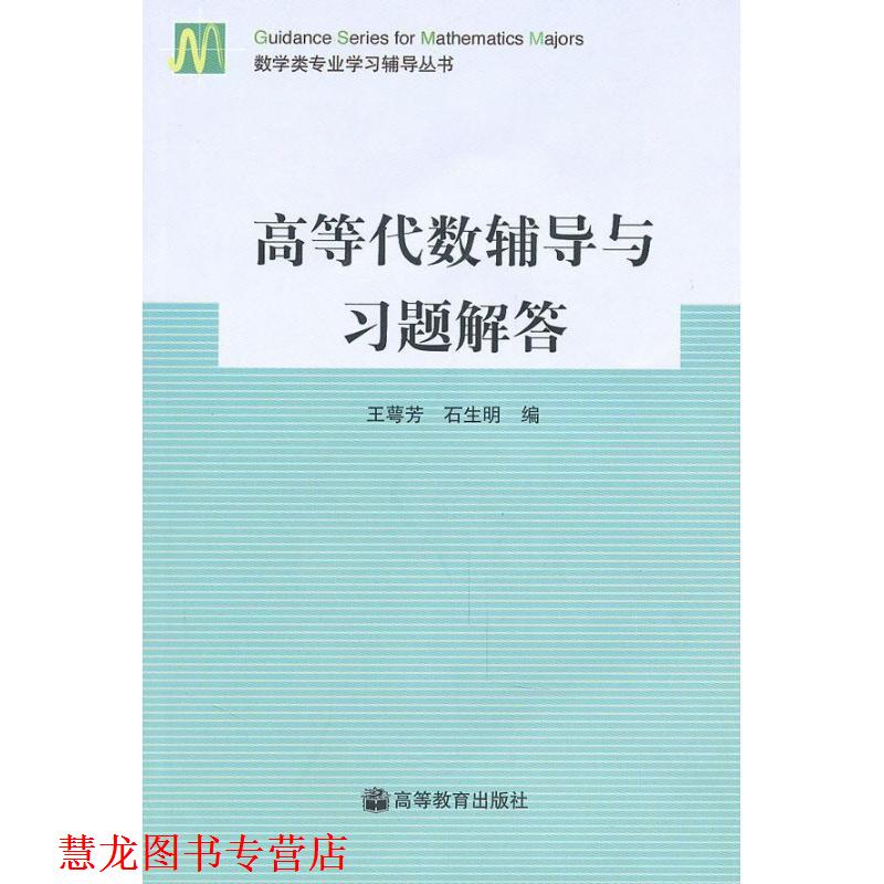 【正版书籍】 高等代数辅导与习题解答 王萼芳,石生明 编 高等教育出版社