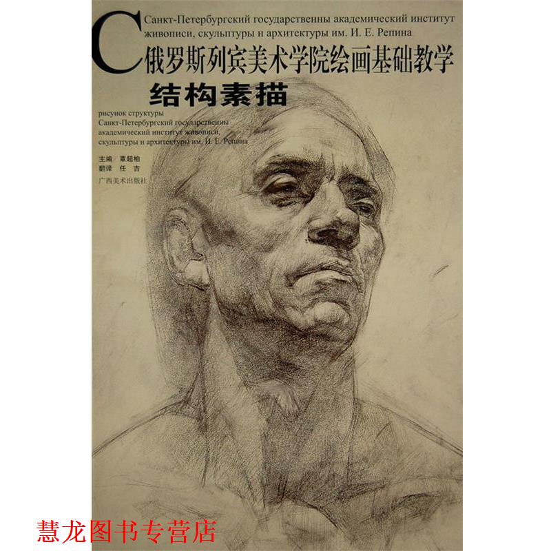 【正版书籍】 结构素描—俄罗斯列宾美院绘画基础教学系列 覃超柏 主编 广西美术出版社