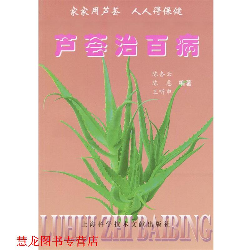 【正版书籍】 芦荟治百病 陈杏云,陈惠,王听申编著 上海科学技术文献出版社