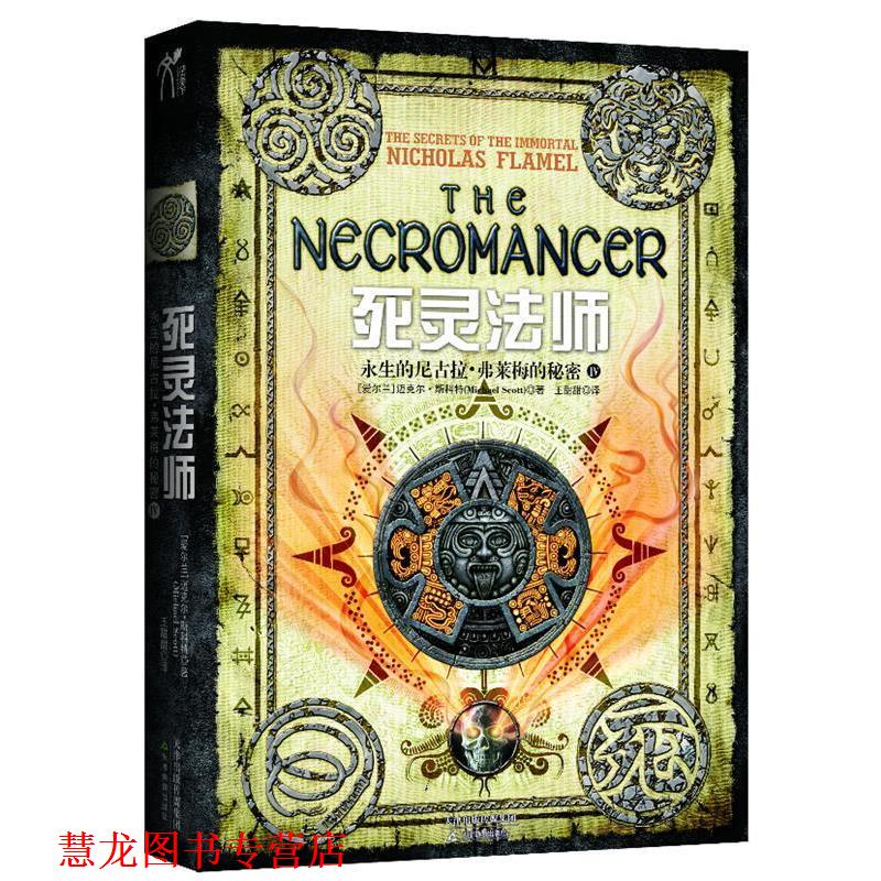 【正版书籍】 永生的尼古拉弗莱梅的秘密IV:死灵法师 (爱尔兰)迈克尔.斯科特 天津教育出版社