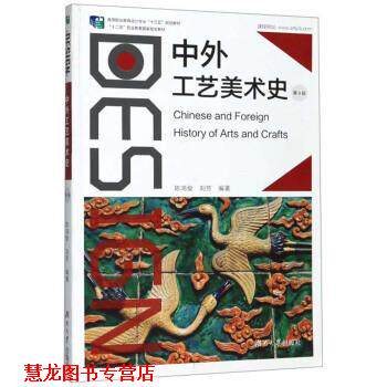 【正版书籍】 中外工艺美术史 陈鸿俊,刘芳 著 湖南大学出版社