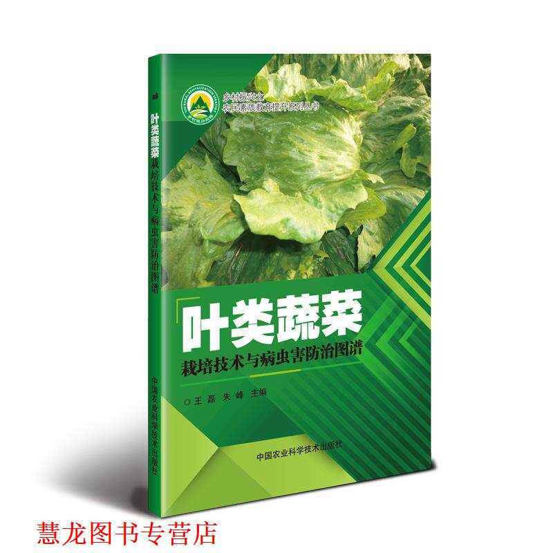 【正版书籍】 叶类蔬菜栽培技术与病虫害防治图谱 王磊,朱峰 中国农业科学技术出版社