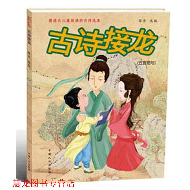 【正版书籍】 古诗接龙 五言绝句 薛舟　选编 中国人口出版社